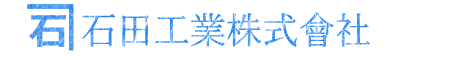 石田工業株式会社