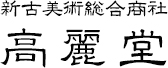 株式会社高麗堂