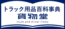 株式会社貨物堂