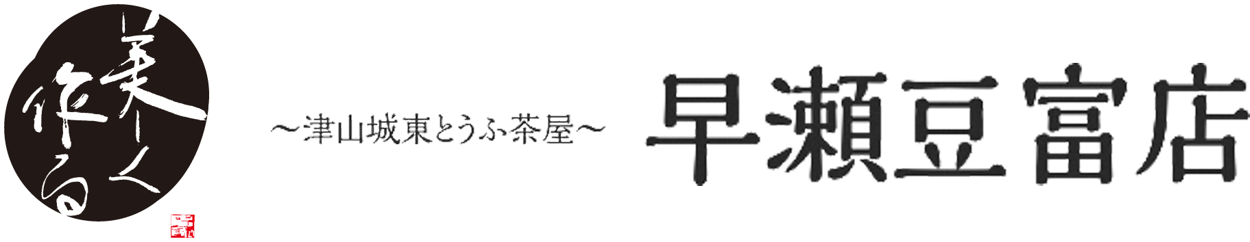 株式会社早瀬食品