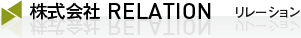 株式会社ＲＥＬＡＴＩＯＮ