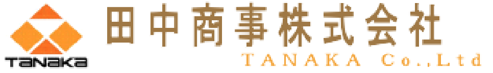 田中商事株式会社