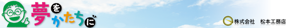 株式会社松本工務店