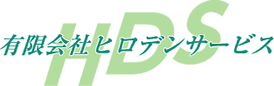 有限会社ヒロデンサービス