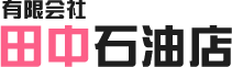 有限会社田中石油店