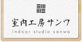 有限会社室内工房サンワ