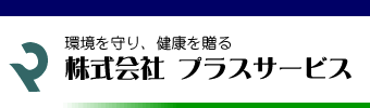 株式会社プラスサービス