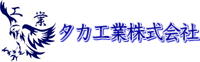 タカ工業株式会社
