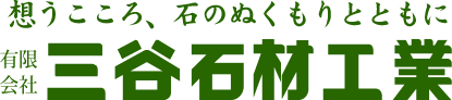 有限会社三谷石材工業