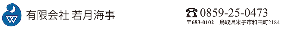 有限会社若月海事