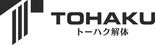 トーハク解体有限会社
