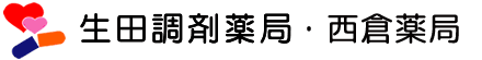 有限会社生田調剤薬局