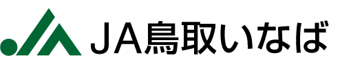 鳥取いなば農業協同組合