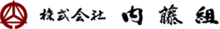 株式会社内藤組