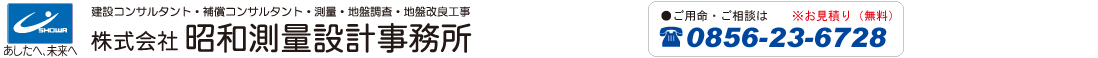 株式会社昭和測量設計事務所