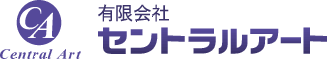 有限会社セントラルアート