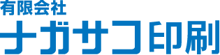 有限会社ナガサコ印刷
