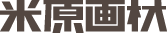 有限会社米原画材