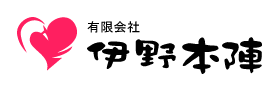 有限会社伊野本陣