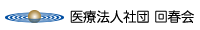 医療法人社団回春会