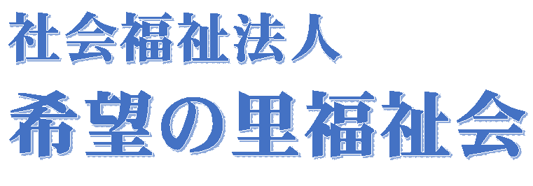 社会福祉法人希望の里福祉会