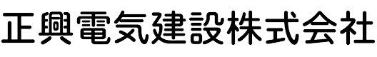 正興電気建設株式会社