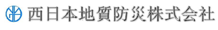 西日本地質防災株式会社