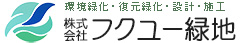 株式会社フクユー緑地
