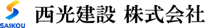 西光建設株式会社