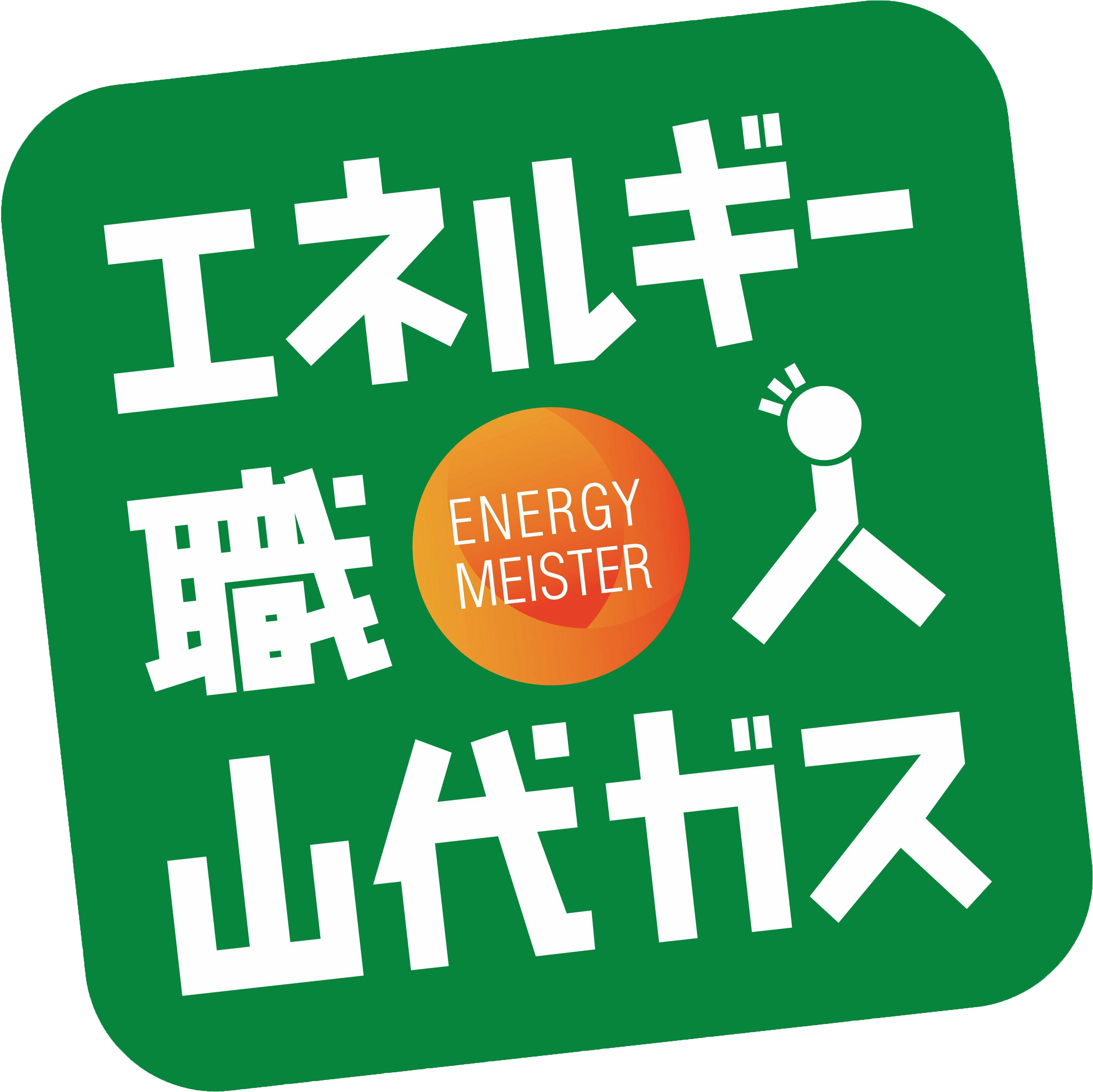 山代ガス福岡株式会社