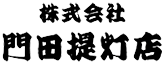 株式会社門田提灯店