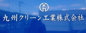 九州クリーン工業株式会社
