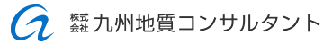 株式会社九州地質コンサルタント