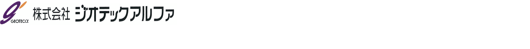 株式会社ジオテックアルファ