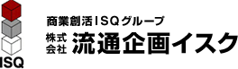 株式会社流通企画イスク