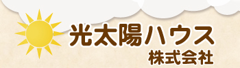 光太陽ハウス株式会社