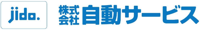 株式会社自動サービス