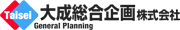 大成総合企画株式会社