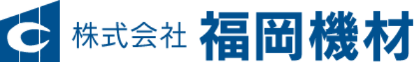 株式会社福岡機材