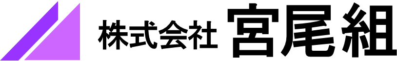株式会社宮尾組
