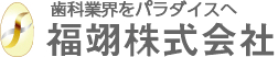 福翊株式会社