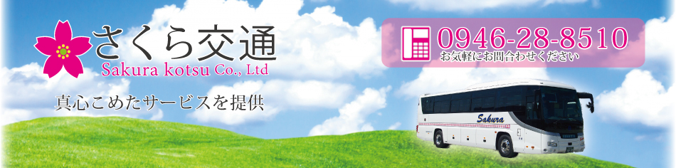 さくら交通株式会社