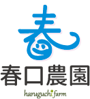 株式会社春口農園