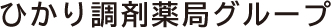 株式会社ひかり調剤薬局