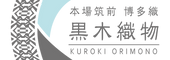 株式会社黒木織物