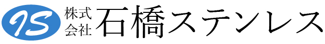 株式会社石橋ステンレス