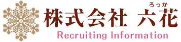 株式会社六花