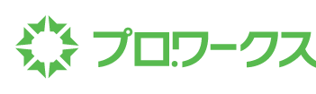 プロ．ワークス株式会社
