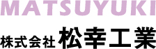 株式会社松幸工業