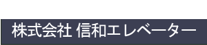 株式会社信和エレベーター